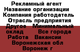 Рекламный агент › Название организации ­ Компания-работодатель › Отрасль предприятия ­ Другое › Минимальный оклад ­ 1 - Все города Работа » Вакансии   . Воронежская обл.,Воронеж г.